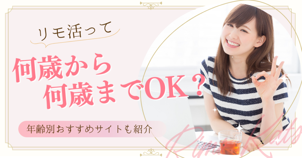 リモ活　何歳から何歳まで